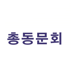 동의대학교 경찰행정학과 총동문회