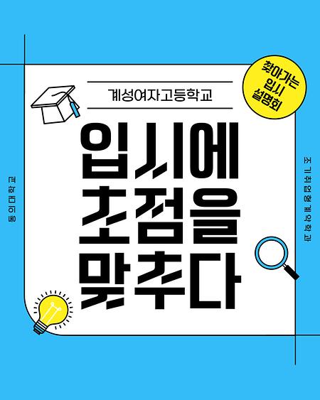 계성여고 입학설명회