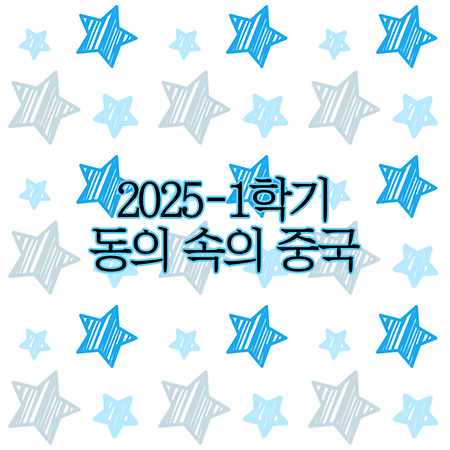 2025-1학기 '동의속의 중국' 한중교류회 활동