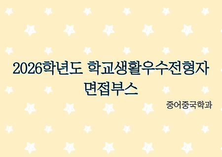 2026학년도 학교생활우수전형자 면접부스