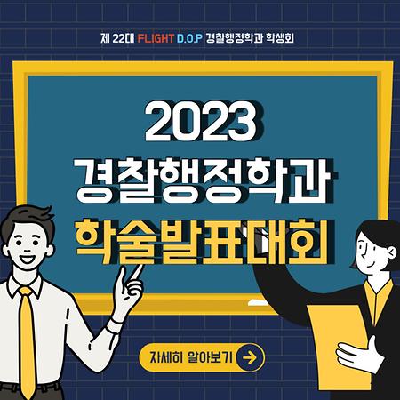 2023년 경행 학술 발표 대회