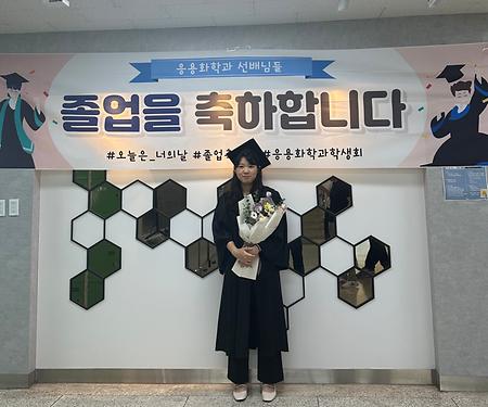 유기재료합성연구실 소속 대학원생 서은정 씨 석사 학위 졸업식