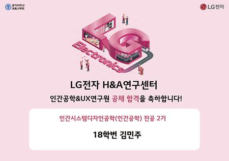 18학번 김민주 학생의 LG전자 H&A연구센터 공채 합격을 축하합니다!