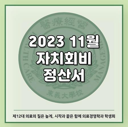 2023 11월 자치회비 정산서